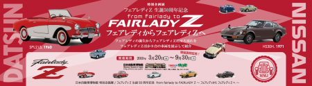 開催期間延長！フェアレディＺ生誕50周年記念特別企画展「フェアレディからフェアレディＺへ ～ from fairlady to FAIRLADY Z」
