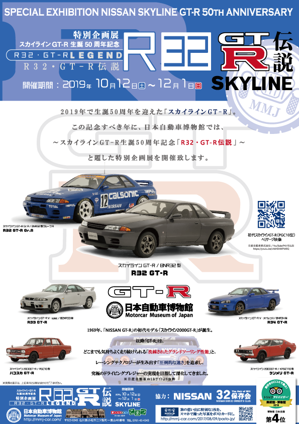R32・GT-R伝説チラシ オモテ