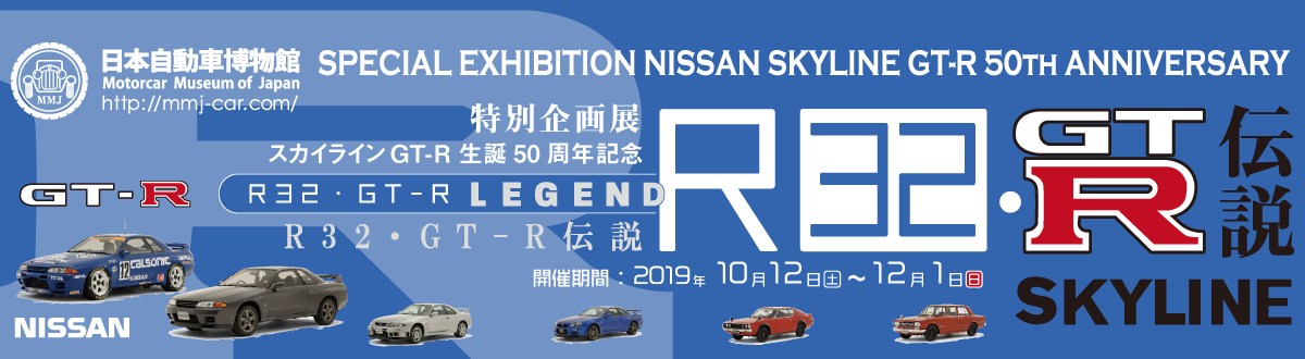 R32・GT-R伝説 / スカイラインGT-R 生誕50周年記念