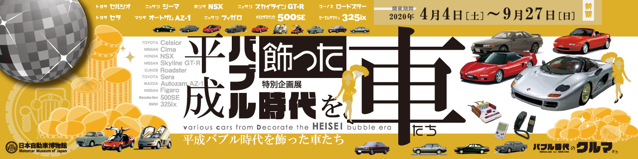 特別企画展 平成バブル時代を飾った車たち 日本自動車博物館