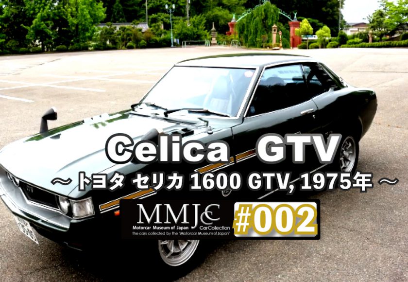 MMJCC-002_CELICA1600GTV
